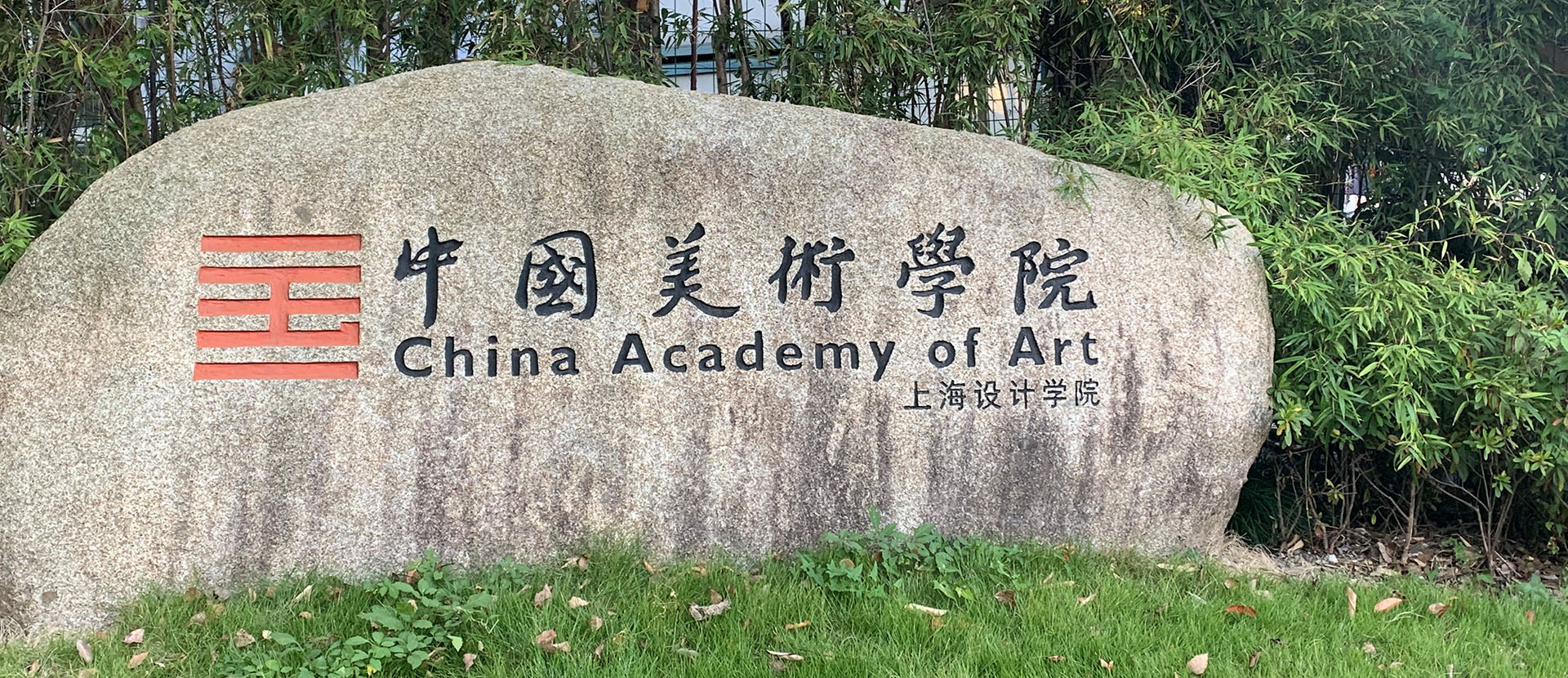 Picture of China Academy of Art welcome sign